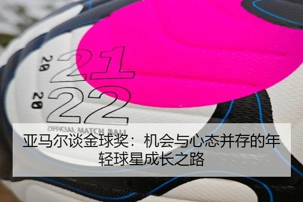 亚马尔谈金球奖：机会与心态并存的年轻球星成长之路 | NGSPORTS
